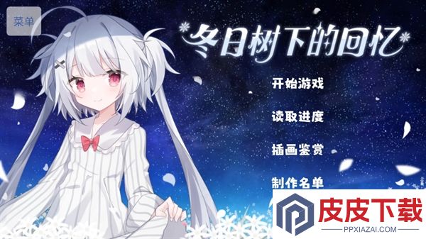 冬日树下的回忆游戏下载