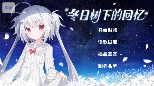 冬日树下的回忆游戏下载