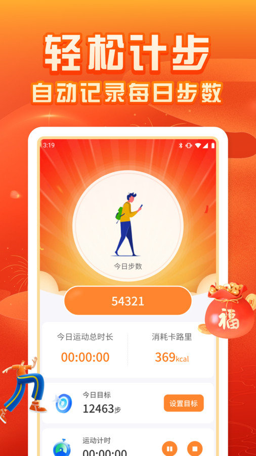 福运计步app安装免费版下载