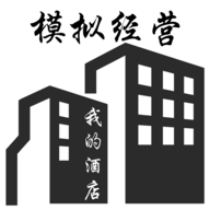模拟经营：我的酒店最新版