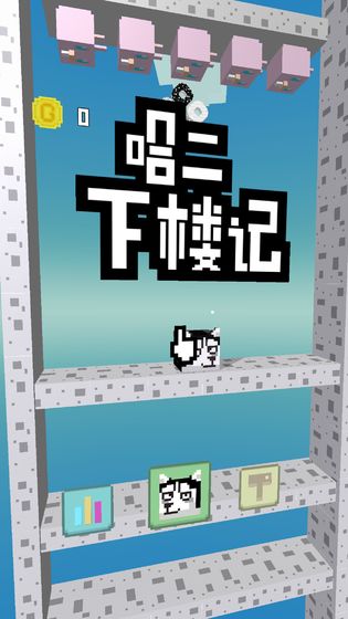 二哈下楼记游戏下载