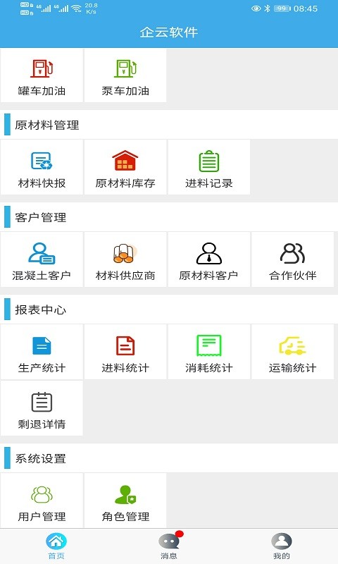 搅拌站ERP app安卓版下载