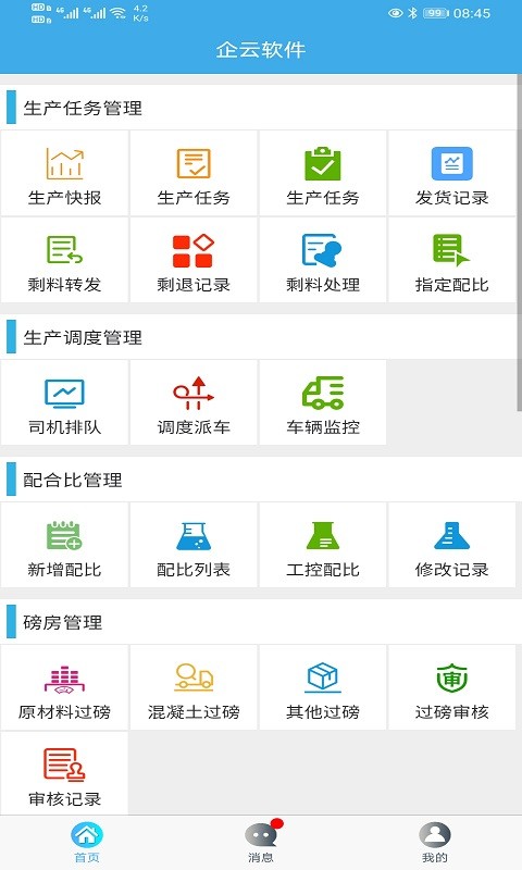 搅拌站ERP app安卓版下载