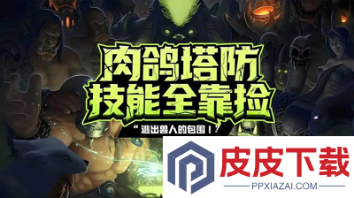 坠落守望者平民组合推荐