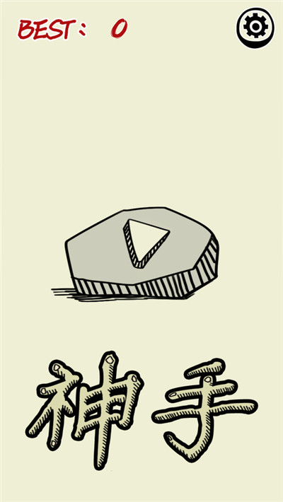 神手之左右平衡手游下载