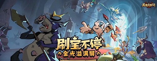 英雄没有闪无限内购版