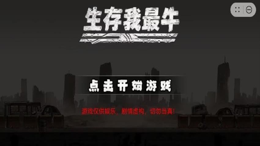 生存我最牛手游最新版下载