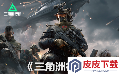 三角洲行动S7赛季T0武器