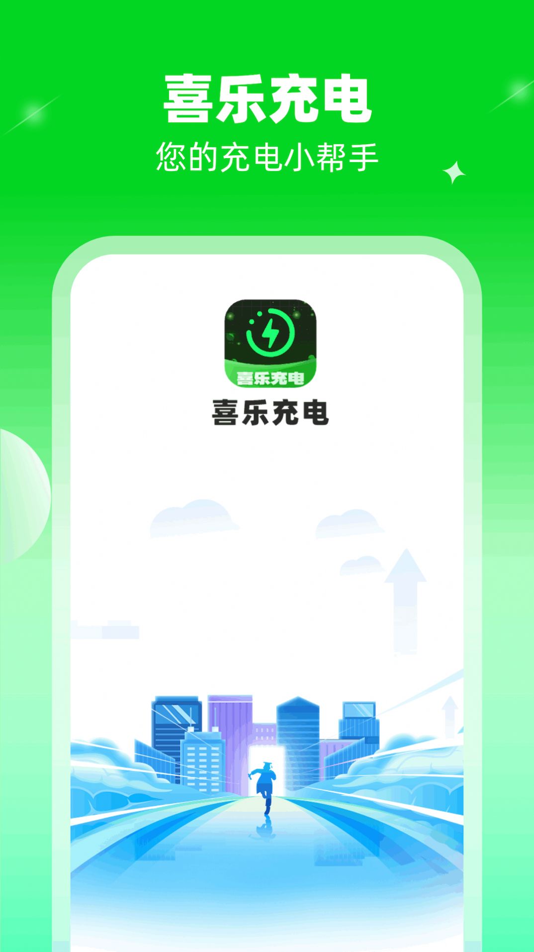 喜乐充电软件官方版下载