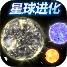 地球进化模拟器游戏