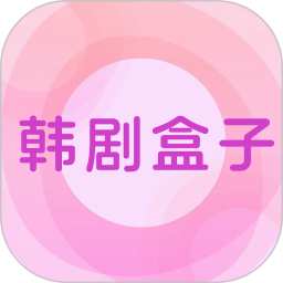 韩剧盒子最新版