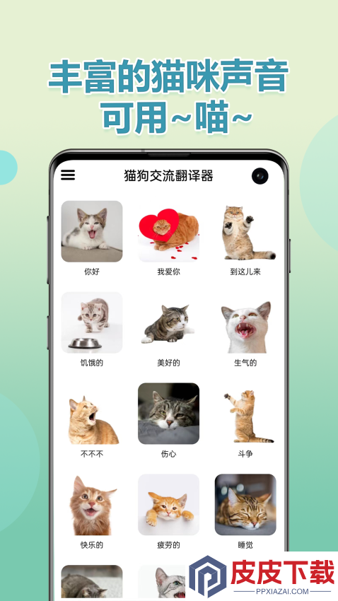 猫狗交流翻译器APP免费版下载