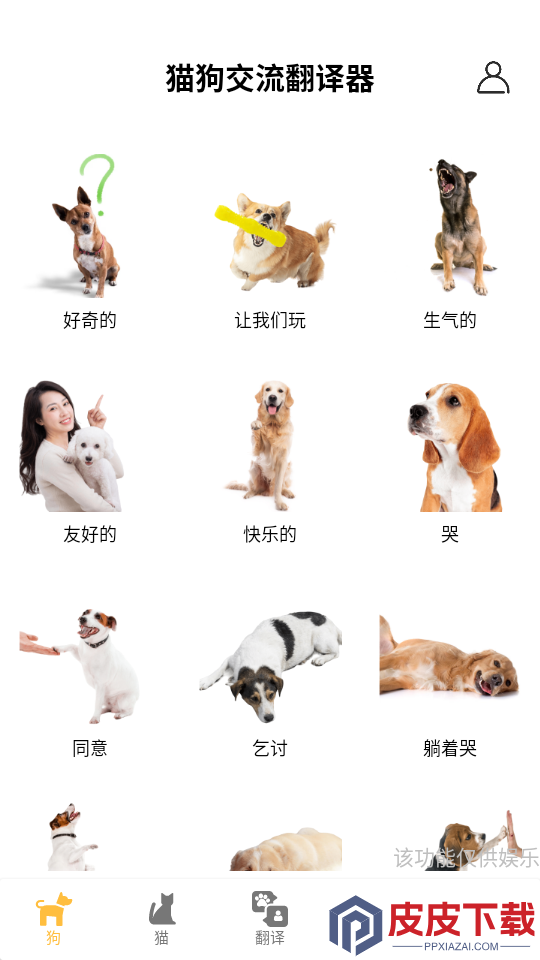 猫狗交流翻译器APP免费版下载
