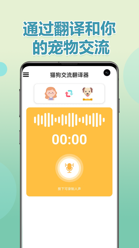 猫狗交流翻译器APP免费版下载