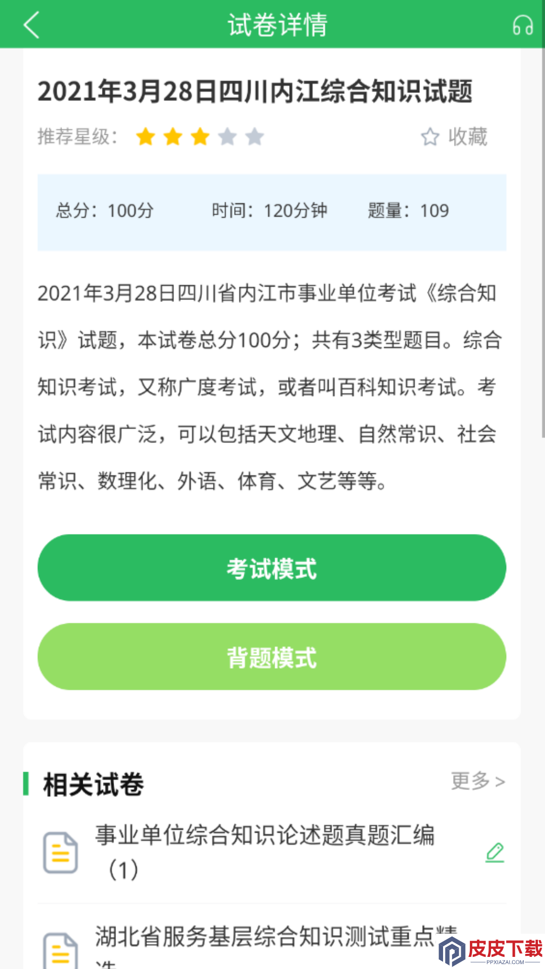 事业单位考试通app手机版下载