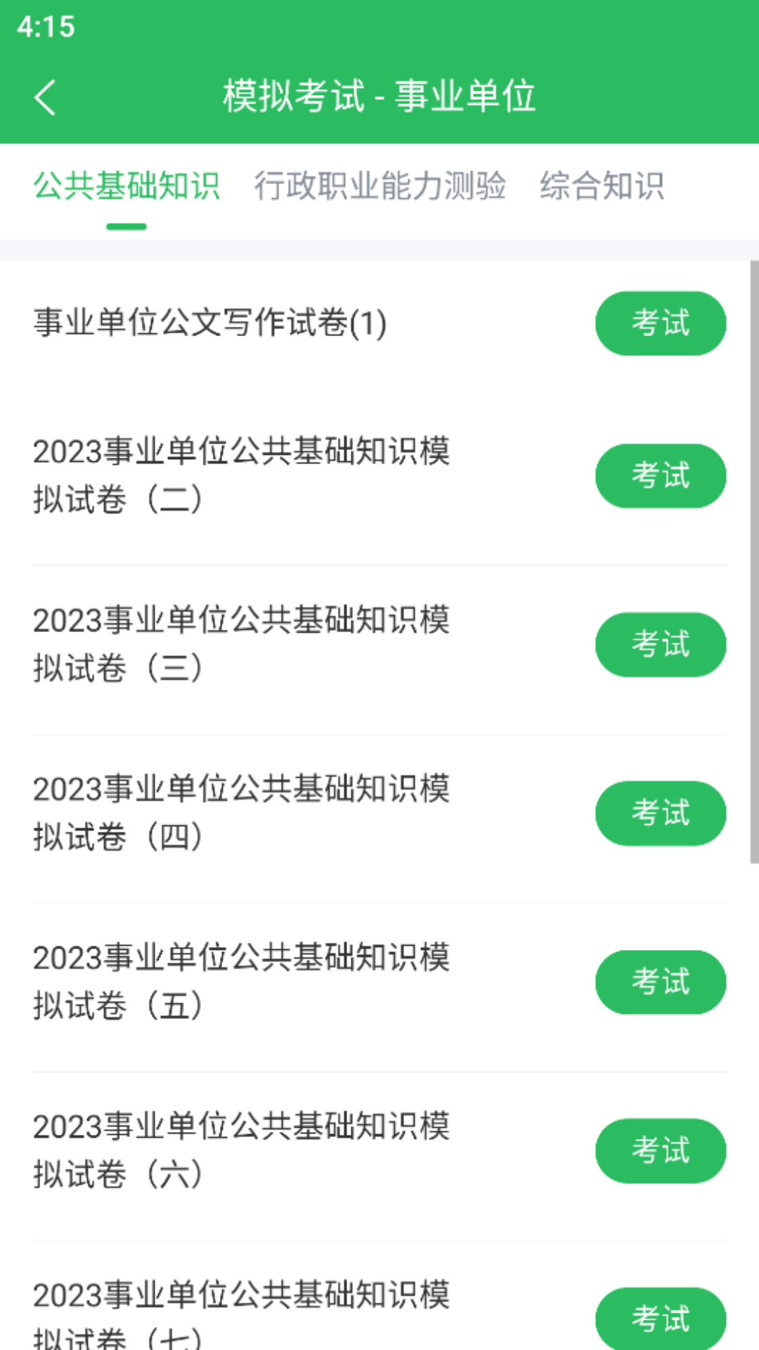事业单位考试通app手机版下载