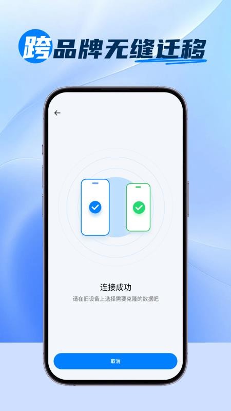 新旧手机换机同步app官方版下载