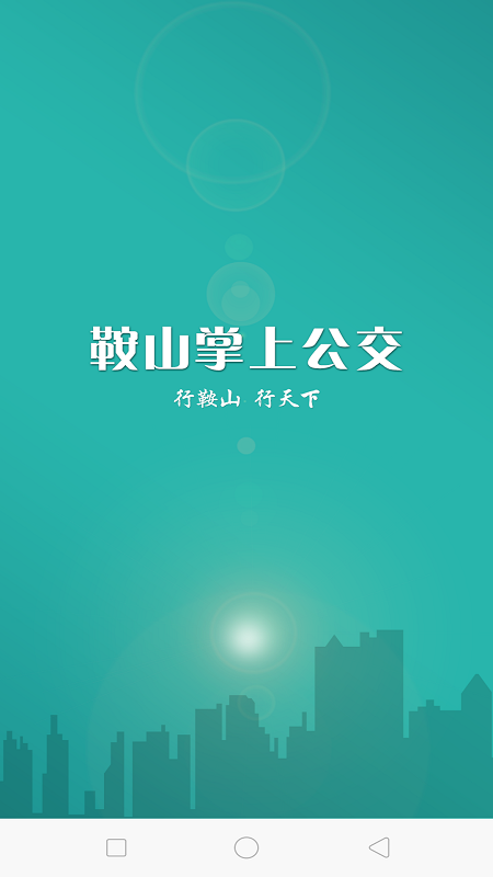 鞍山掌上公交app下载