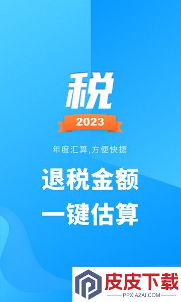 个税计算管家app下载免费安装