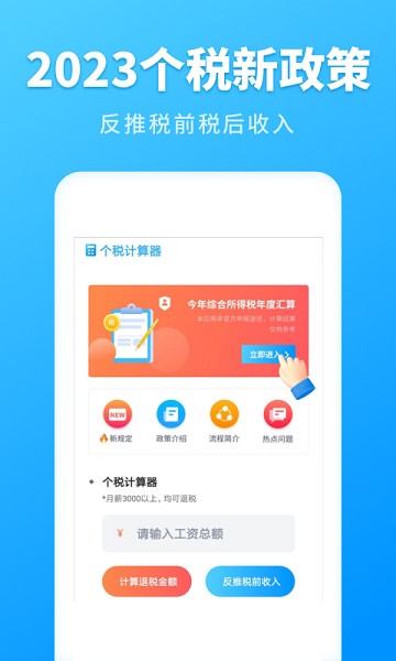 个税计算管家app下载免费安装
