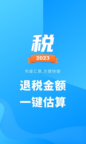个税计算管家app下载免费安装