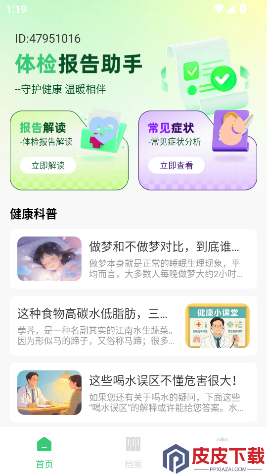 体检报告手机解读官方版APP下载