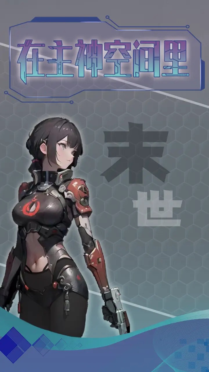主神无限空间手游下载