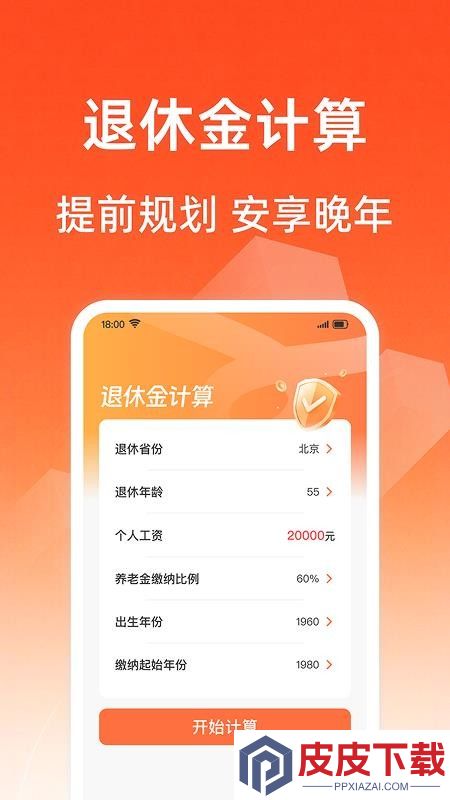 社保养老金计算app手机版下载