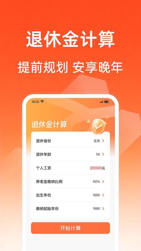 社保养老金计算app手机版下载