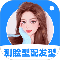 测脸型配发型app