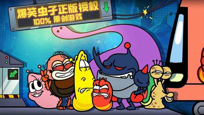 爆笑虫子大冒险手游下载
