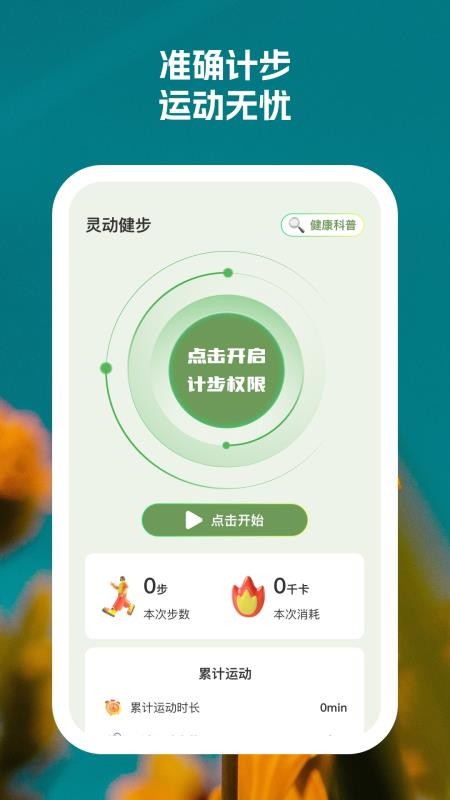 灵动健步app破解版下载