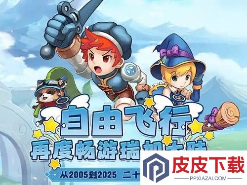飞飞重逢无限钻石版全部解锁下载