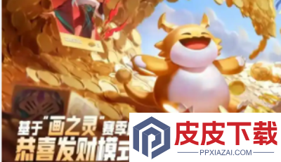 云顶之弈恭喜发财什么时候结束