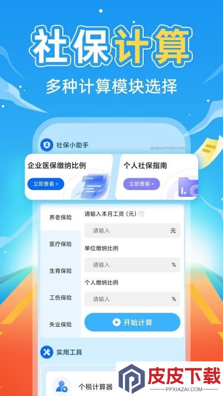 掌上社保计算通app官方版下载