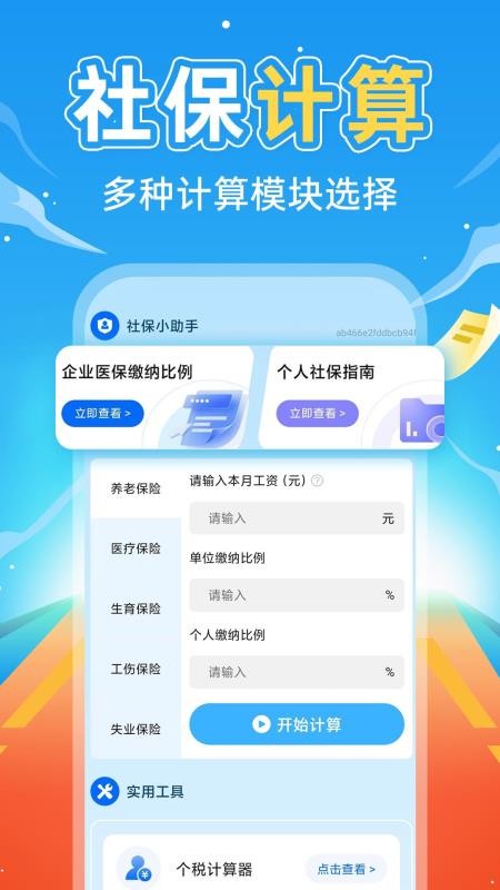 掌上社保计算通app官方版下载