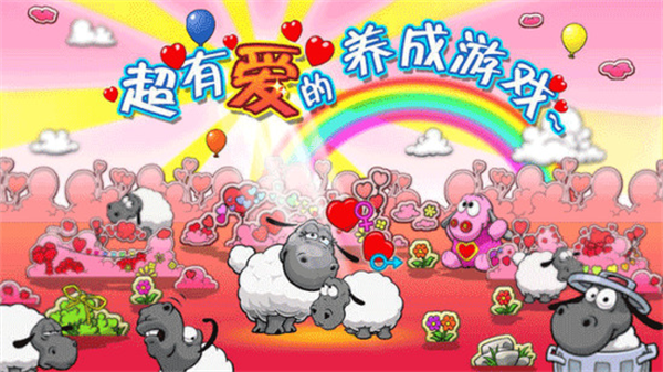 云朵和绵羊游戏下载