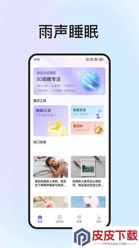 雨声睡眠APP官方版下载