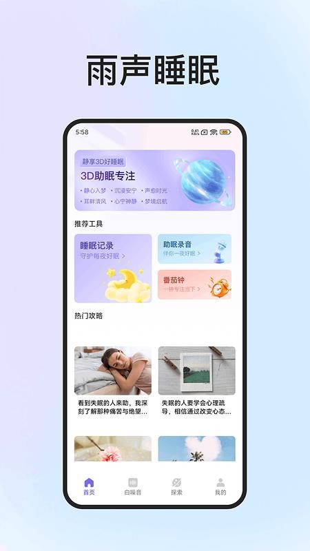 雨声睡眠APP官方版下载