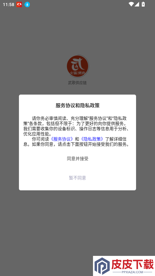 武歌供应链APP下载