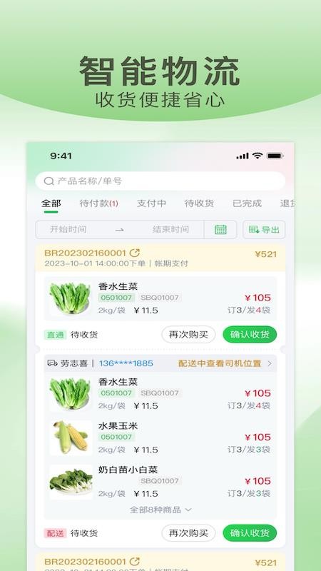 武歌供应链APP下载