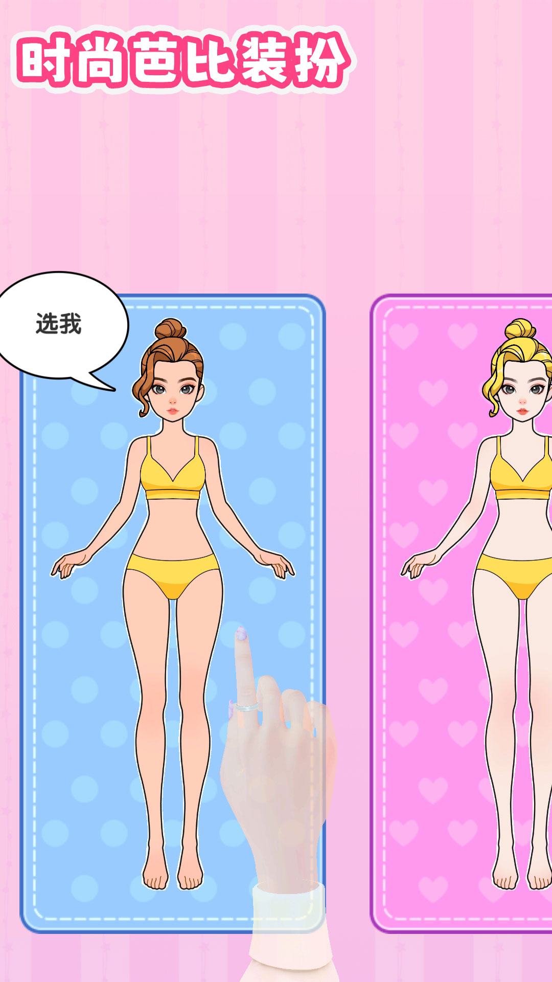 时尚芭比换装手游下载