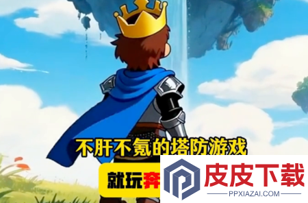 奔奔王国最强英雄排行