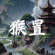 猴置游戏