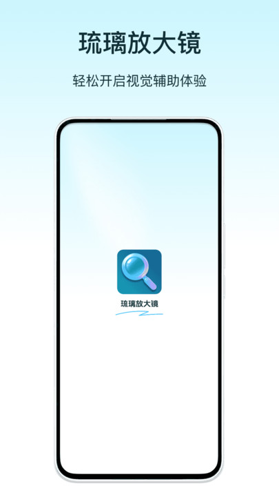 琉璃放大镜免费版安装免费版下载