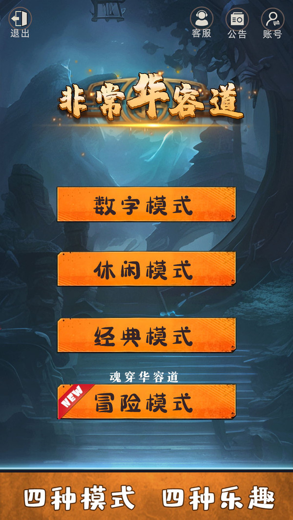 非常华容道手游下载