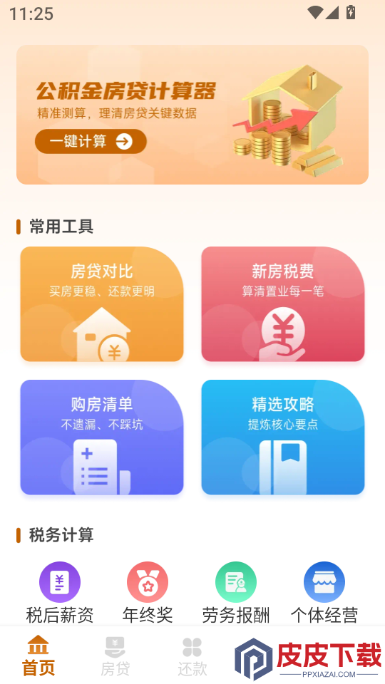 公积金计算管家app下载