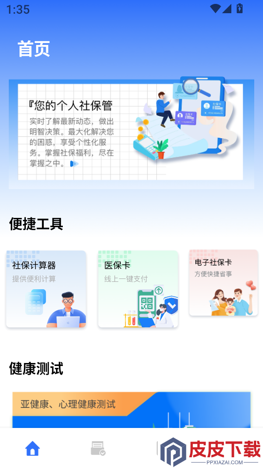 社保医保计算掌上通app下载