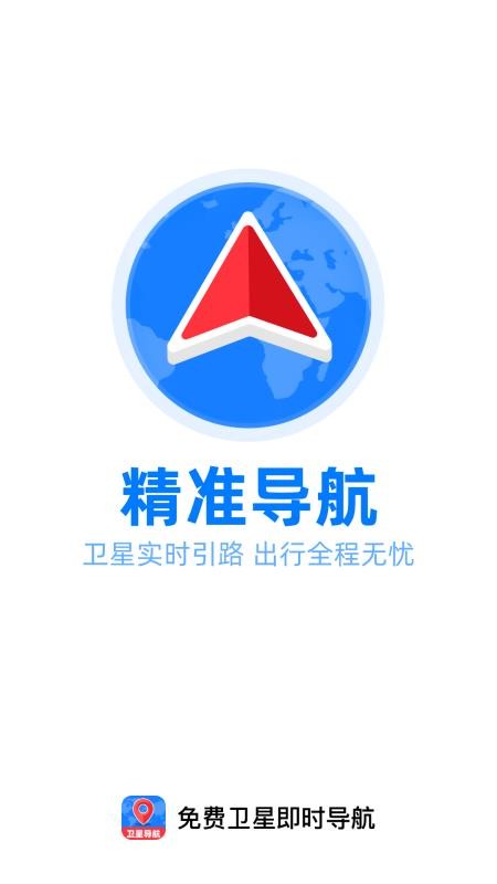 免费卫星即时导航软件app下载