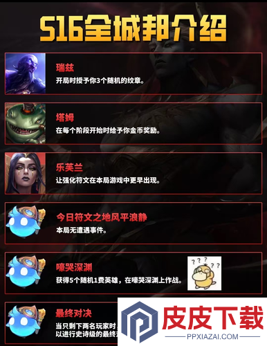 云顶之弈s16赛季城邦机制